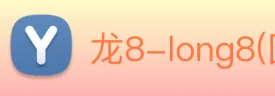 龙8-long8(国际)官方网站 Logo